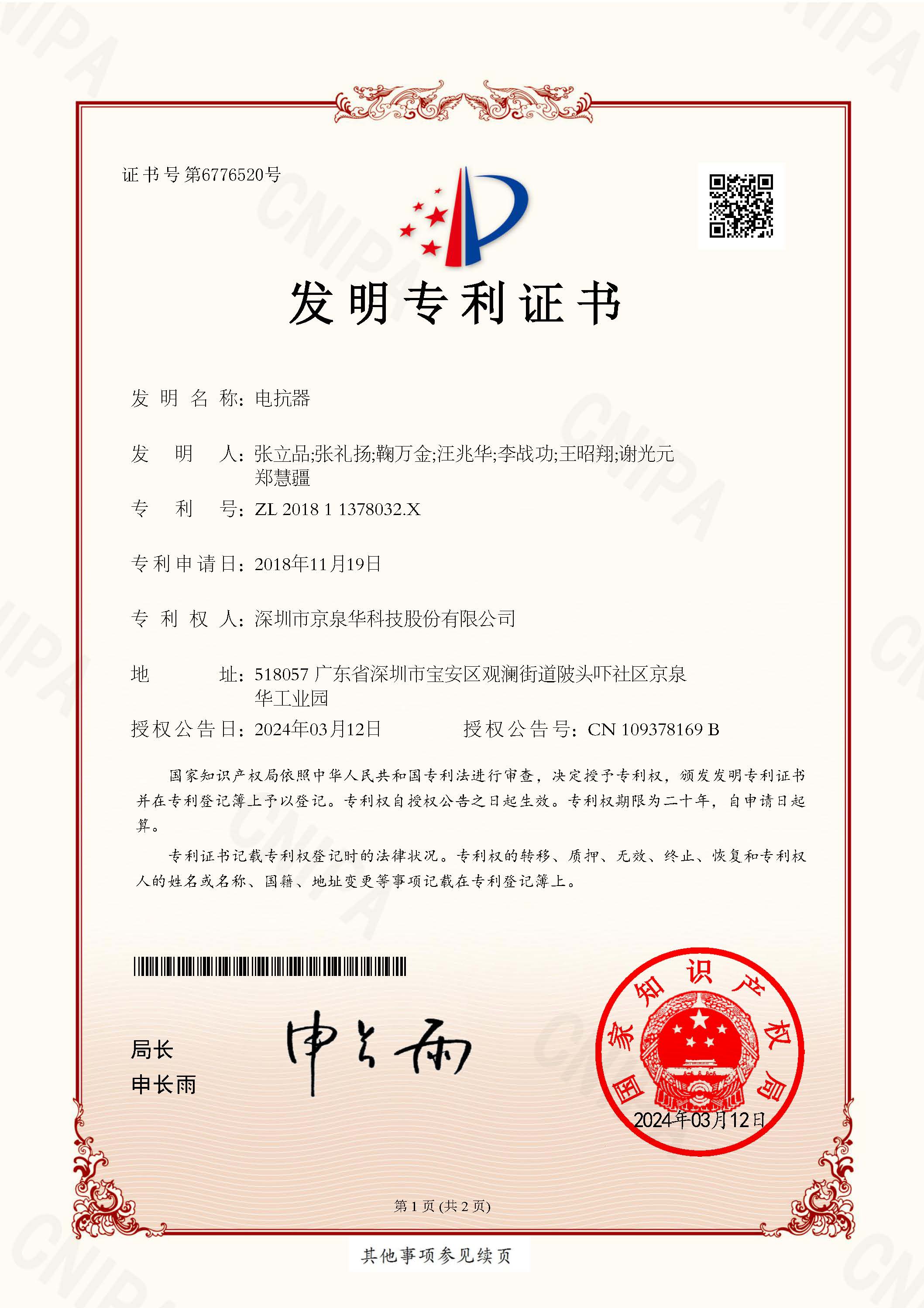 µç¿¹Æ÷-202811378032.X-CN101808_·¢Ã÷רÀûÖ¤Êé