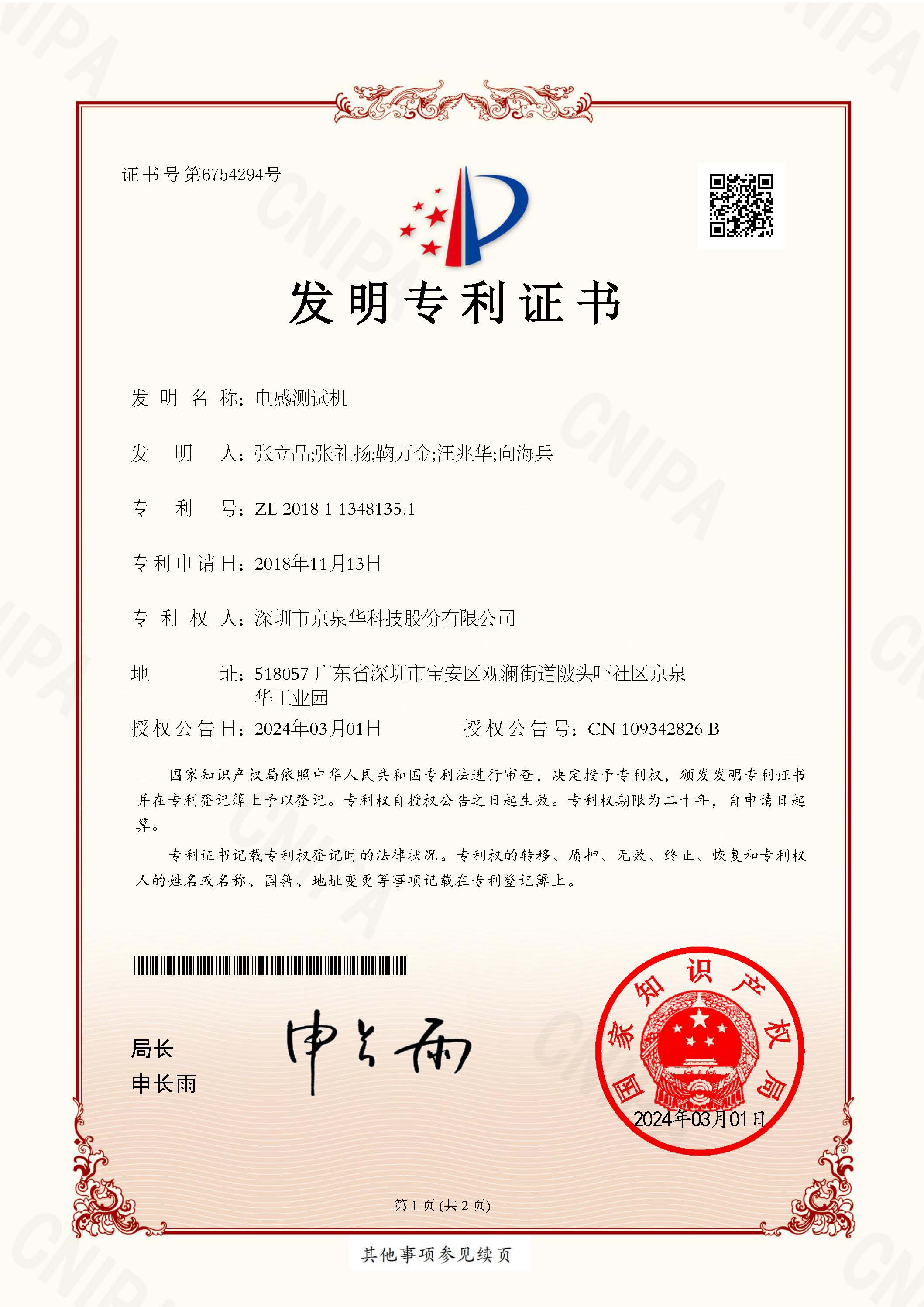 µç¸Ð²âÊÔ»ú-201811348135.1-CN101712_·¢Ã÷רÀûÖ¤Êé