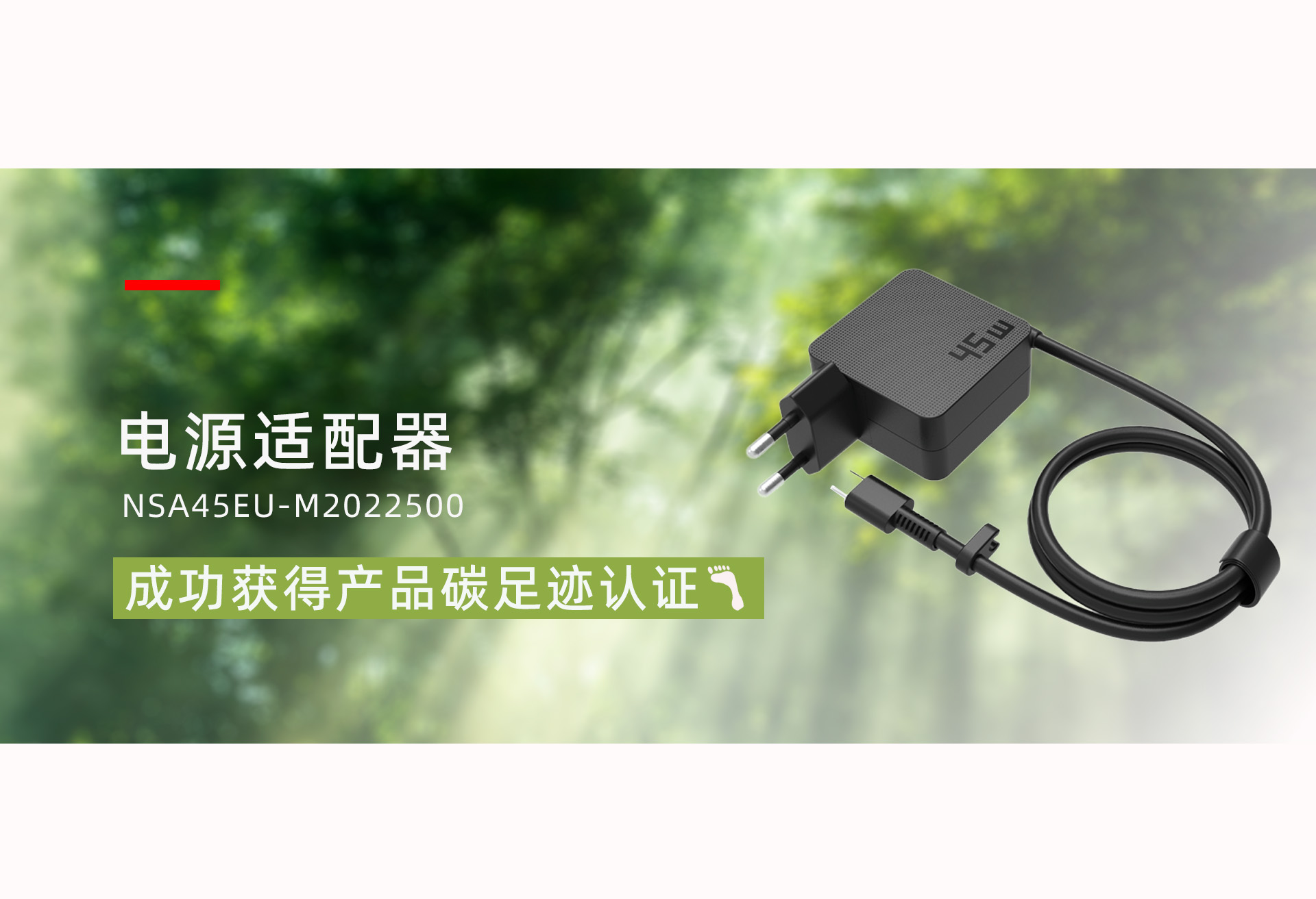 µçÔ´ÊÊÅäÆ÷£¨ÐͺţºNSA45EU-M2022500£©²úÆ·ÀֳɻñµÃÁ˲úƷ̼×ã¼£ÈÏÖ¤